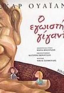 Ο εγωιστής γίγαντας