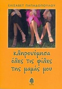 Κληρονόμησα όλες τις φίλες της μαμάς μου