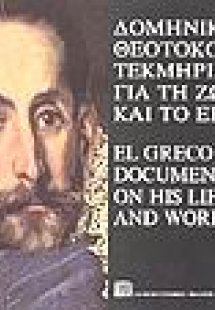 Δομήνικος Θεοτοκόπουλος τεκμήρια για τη ζωή και το έργο...