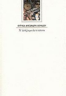 Ν' ανθίζουμε ως το τίποτα