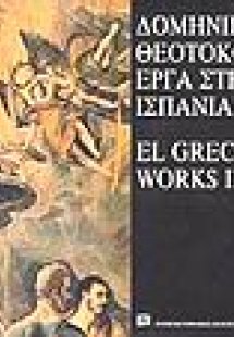 Δομήνικος Θεοτοκόπουλος έργα στην Ισπανία