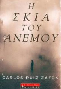 Η σκιά του ανέμου