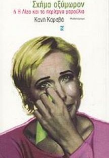 Σχήμα οξύμωρον ή η Λίζα και τα περίεργα μαρούλια