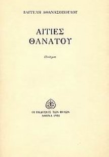 Αιτίες θανάτου