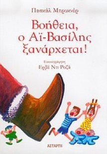 Βοήθεια, ο Αϊ-Βασίλης ξανάρχεται