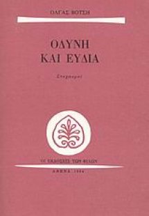 Οδύνη και ευδία