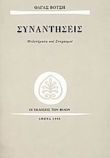 Συναντήσεις