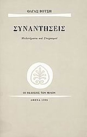 Συναντήσεις