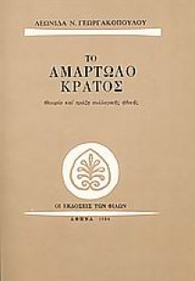 Το αμαρτωλό κράτος