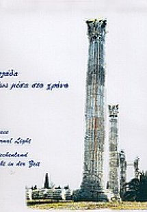Ελλάδα, φως μέσα στο χρόνο