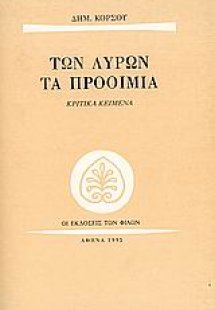 Των λυρών τα προοίμια