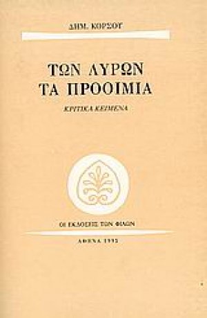 Των λυρών τα προοίμια