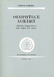 Θεωρητική δοκιμή