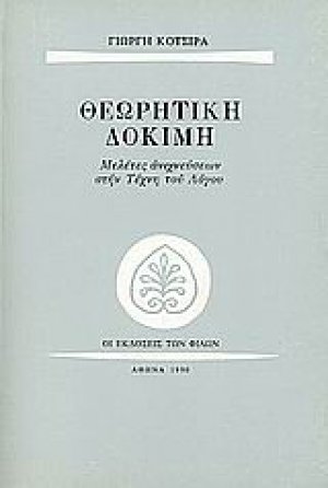 Θεωρητική δοκιμή
