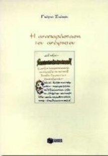 Η αναπαράσταση του ανέφικτου