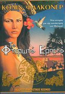 Το φτερωτό ερπετό