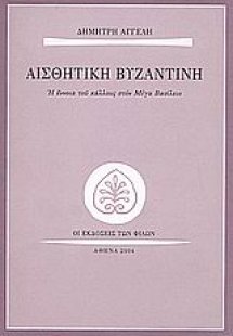 Αισθητική βυζαντινή