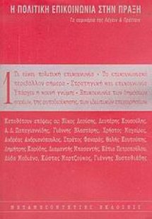 Η πολιτική επικοινωνία στην πράξη (ΤΟΜΟΣ 1)