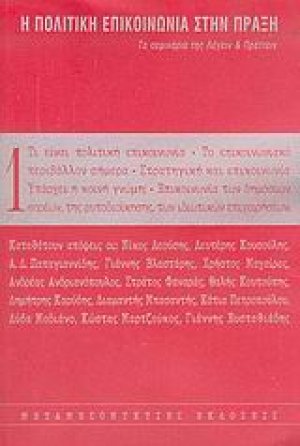 Η πολιτική επικοινωνία στην πράξη (ΤΟΜΟΣ 1)
