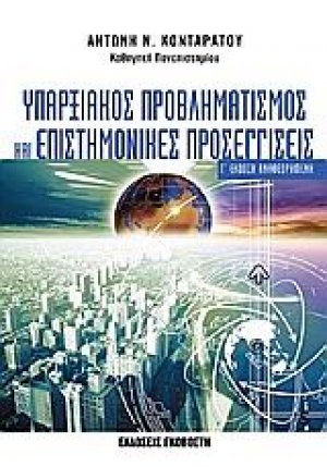 Υπαρξιακός προβληματισμός και επιστημονικές προσεγγίσεις
