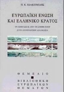 Ευρωπαϊκή Ένωση και ελληνικό κράτος