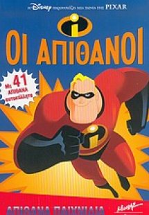 Οι απίθανοι