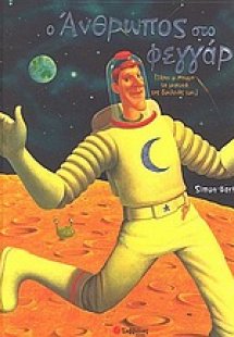 Ο άνθρωπος στο φεγγάρι