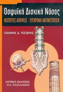 Οσφυϊκή δισκική νόσος
