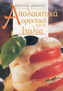 Απολαυστικά ορεκτικά από την Ιταλία