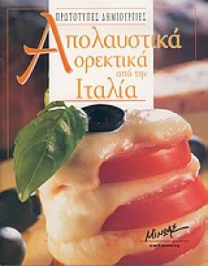 Απολαυστικά ορεκτικά από την Ιταλία