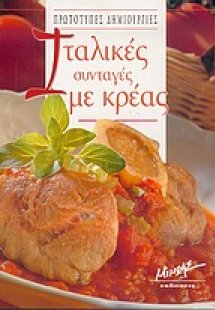 Ιταλικές συνταγές με κρέας