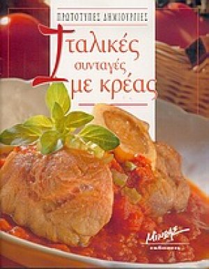 Ιταλικές συνταγές με κρέας