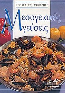 Μεσογειακές γεύσεις