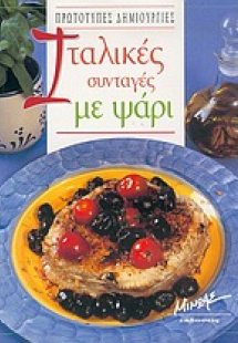 Ιταλικές συνταγές με ψάρι