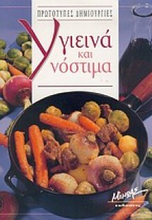 Υγιεινά και νόστιμα