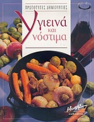 Υγιεινά και νόστιμα