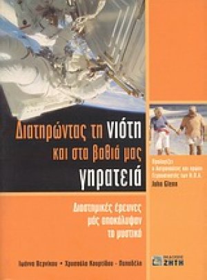 Διατηρώντας τη νιότη και στα βαθιά μας γηρατειά