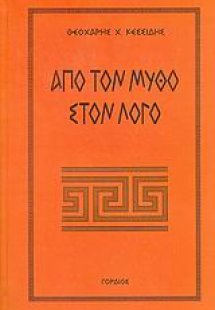 Από τον μύθο στον λόγο