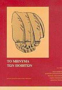 Το μήνυμα των ποιητών