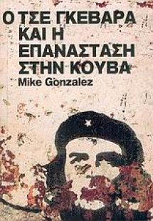 Ο Τσε Γκεβάρα και η επανάσταση στην Κούβα