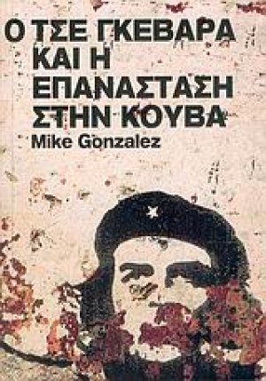 Ο Τσε Γκεβάρα και η επανάσταση στην Κούβα