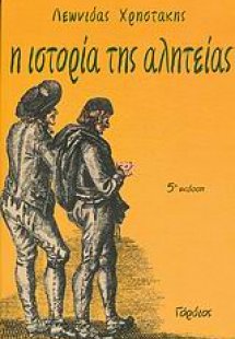 Η ιστορία της αλητείας