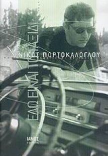 Εδώ είναι το ταξίδι