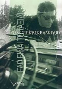 Εδώ είναι το ταξίδι