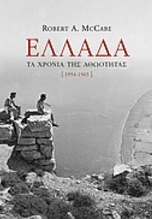 Ελλάδα, τα χρόνια της αθωότητας