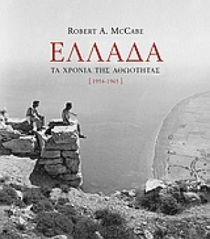Ελλάδα, τα χρόνια της αθωότητας