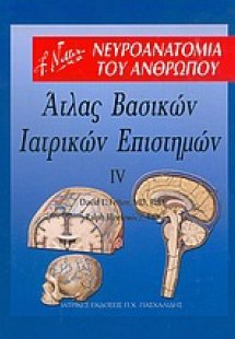 Άτλας βασικών ιατρικών επιστημών