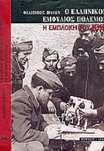 Ο ελληνικός εμφύλιος πόλεμος