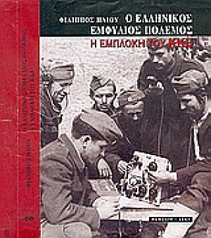Ο ελληνικός εμφύλιος πόλεμος