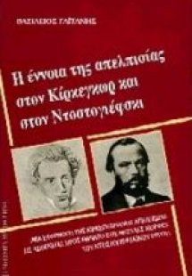 Η έννοια της απελπισίας στον Κίρκεγκωρ και στον Ντοστογ...